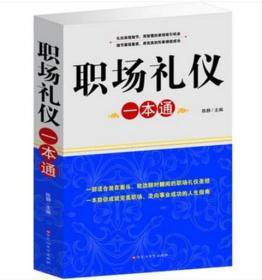 正版职场礼仪一本通 自我实现励志  文化修养和为人处世交际能力经典收藏