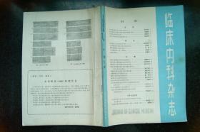 临床内科杂志1984年3