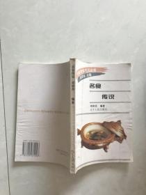 中国烹饪文化丛书。名食传说