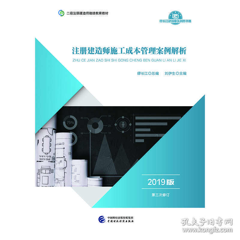 2019年二级注册建造师继续教育教材:注册建造师施工成本管理案例解析（2019版）