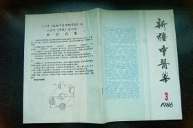 新疆中医药1986年3