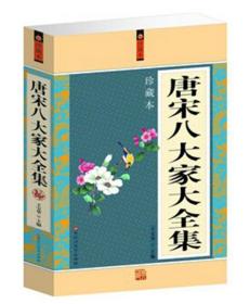 正版唐宋八大家大全集 唐诗宋词鉴赏 古诗词 诗集 散文书籍 畅销书 中国古诗词文学