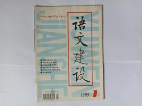 语文建设，1995年第1期。普通话韵母的分类。韵母主要元音的音值。教师口语课访谈录。口语课中的口头作文。形声字浅析。常用字字形结构（一）。简繁、正异字辨析（一）。语言生动的要诀。张志公谈暂拟汉语教学语法系统（一）。吴文祺先生二三事。寺不等于庙。劝说的基本原则:摆事实和讲道理。