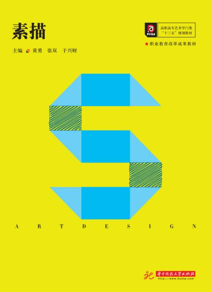 素描 黄勇 华中科技大学出版社