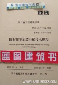 河北省工程建设标准 DB13(J)/T296-2019 既有住宅加装电梯技术规程 155160.1633 中土大地国际建筑设计有限公司 中国建材工业出版社