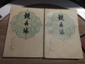 镜花缘（上下）