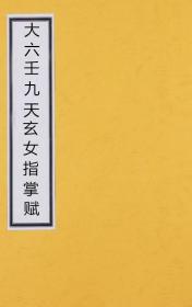 大六壬九天玄女指掌赋 简体字版