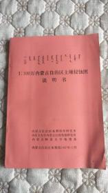 1:100万内蒙古自治区土壤侵蚀图说明书（蒙汉对照）（买书送地图）地图75×52