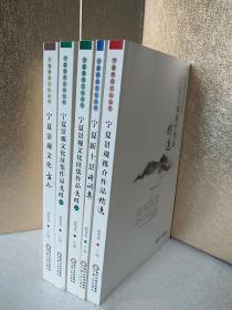 宁夏景观文化丛书：宁夏新十景诗词集，宁夏景观文化古今，宁夏景观推介作品精选，宁夏景观文化征集作品选辑一二   五本合售