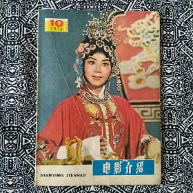 《电影介绍》（1978年第10期）