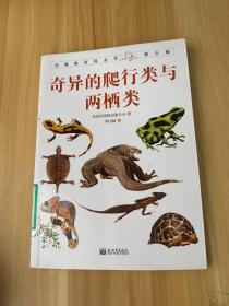 拉鲁斯百科全书青少版：奇异的爬行类与两栖类