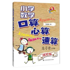 【正版】3年级/小学数学口算.心算.速算练习册(进阶版)