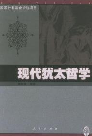 【雅各书房】现代犹太哲学