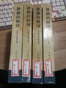 静静的顿河四本一套全