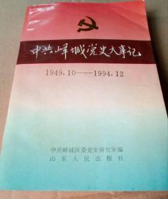 中共峄城党史大事记1949.10-1994.12