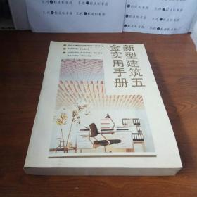 新型建筑五金实用手册（中国建筑工业出版社1991年一版一印）