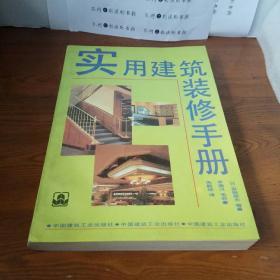 实用建筑装修手册（中国建筑工业出版社1990年一版一印）