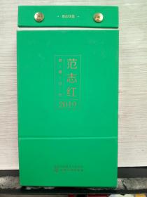 范志红健康日历 2019年
