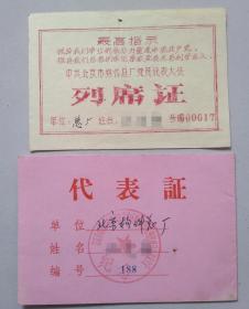 1970年10月 北京市朝阳区首届民兵活学活用毛泽东思想积极分子代表大会代表证+列席证 有题词和语录