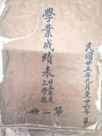 1936年上学期中央大学成绩单第二册四百三十余页（此册为农学院、工学院、教育学院、医学院学生成绩近四百页、知名教授百余人，知名学生数百人，另有补习课如国文英文等，统课普通体育、国术、党史、近代文化概论即军训，再有缺旷课总计表，并附多教授致注册组手迹数页）