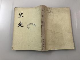 宋史（第14册）