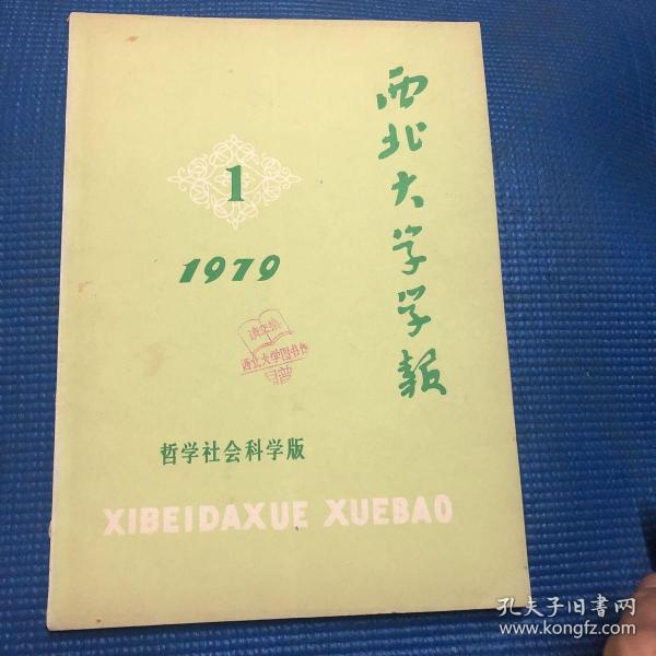 西北大学学报 1979 第一期