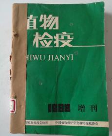 植物检疫(季刊) 1988年(1-4/含增刊)期 合订本  (馆藏)