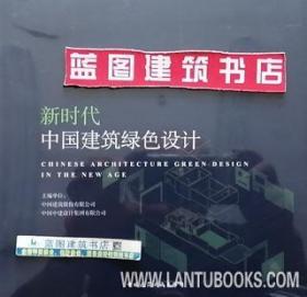 新时代中国建筑绿色设计 9787112235339 中国建筑股份有限公司 中国中建设计集团有限公司 中国建筑工业出版社 蓝图建筑书店