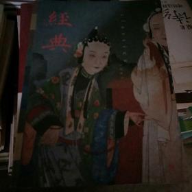 经典•3