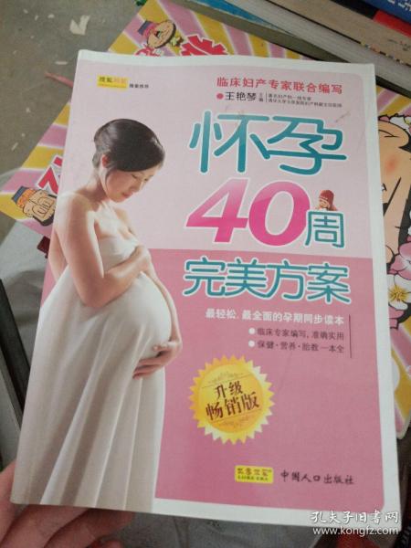 怀孕40周完美方案