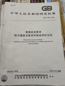 信息安全技术　防火墙安全技术要求和测试评价方法