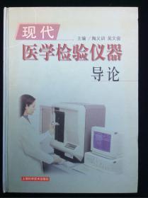 现代医学检验仪器导论