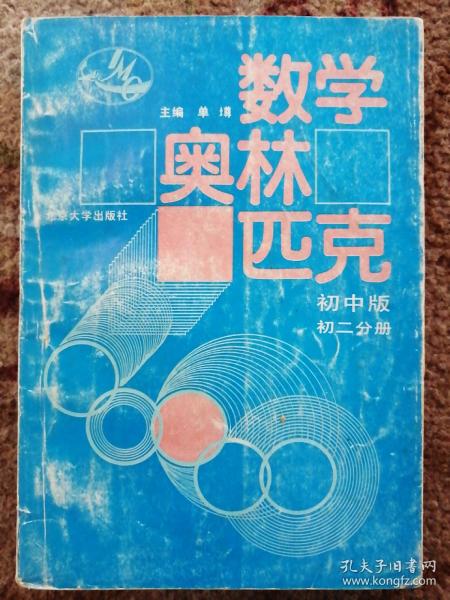 数学奥林匹克·（初中版）初二分册