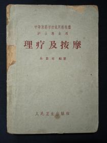 中等医药学校试用教科书(护士专业用)：理疗及按摩  (1962年)