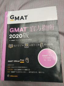 新东方(2020)GMAT官方指南(综合)