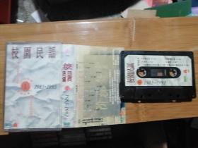 磁带   校园民谣 1 1983-1993