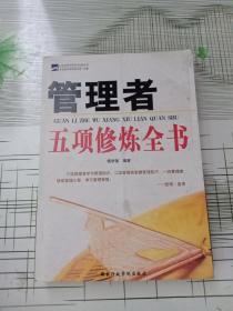 管理者五项修炼全书