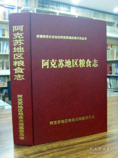 阿克苏地区粮食志—2006年仅印500册 16开精装 品好