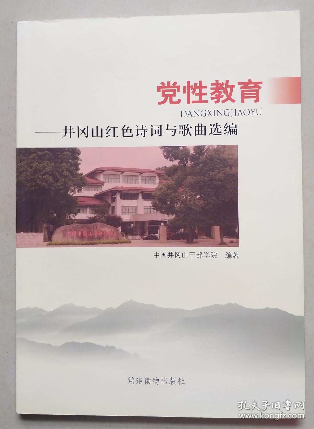 党性教育:井冈山红色诗词与歌曲选编