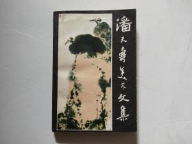 潘天寿美术文集（1983年一版一印）