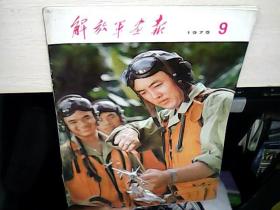 解放军画报1975..9