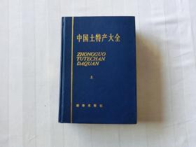 中国土特产大全 上册