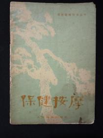 保健按摩   (1974年)