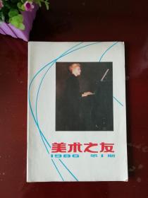 美术之友 1986年第1期 内有名家画作