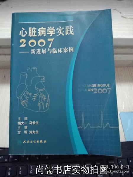 心脏病学实践2007——新进展与临床案例