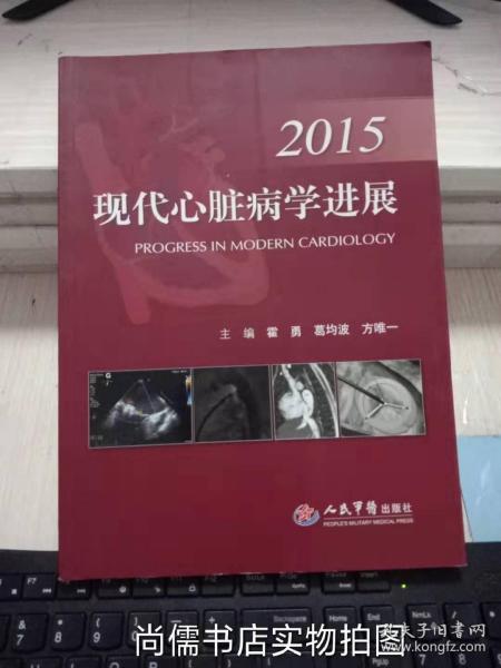 2015现代心脏病学进展