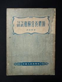 谈谈粗粮营养价值   (1954年，竖版繁体。)