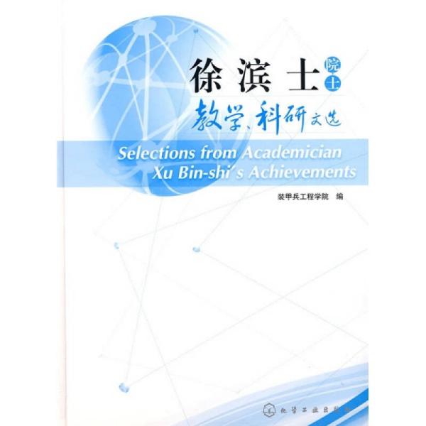 徐滨士院士教学、科研文选