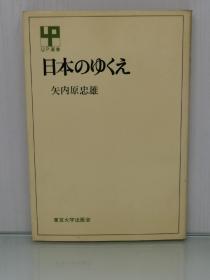 日本のゆくえ   （東京大学出版会 1975年初版）矢内原忠雄   （日本近现代史）日文原版书