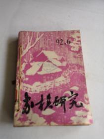 象棋研究1992年1--6期